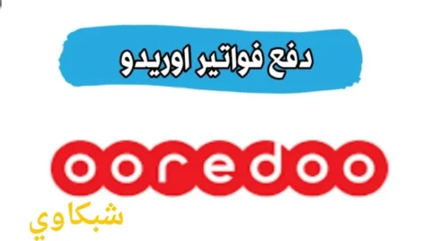 طريقة دفع فواتير أوريدو