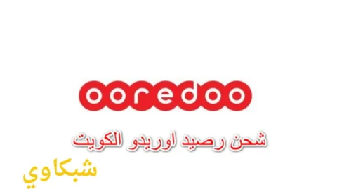 كيفية شحن رصيد أوريدو الكويت