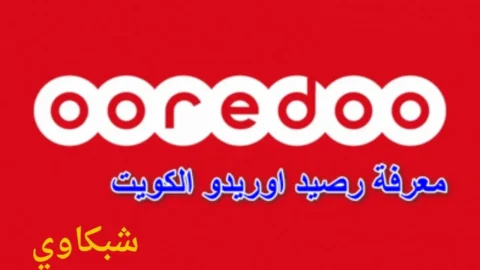 معرفة رصيد اوريدو الكويت