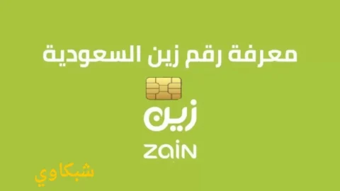 معرفة رقمي زين السعودية
