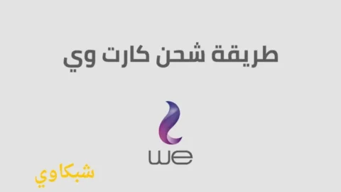 طرق لشحن كارت وي