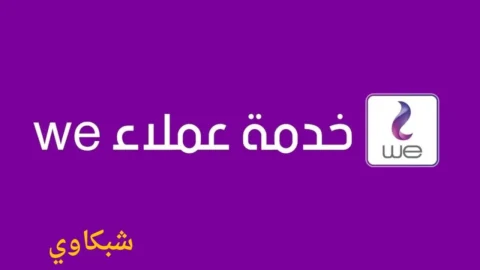أرقام خدمة عملاء WE وي