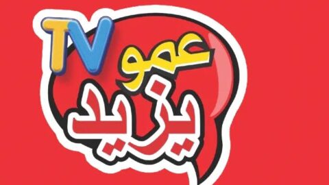 تردد قناة عمو يزيد الجديد