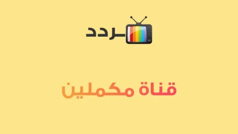 ترددات قنوات الشرق ومكملين والوطن 2025
