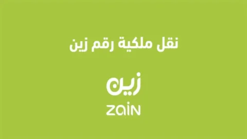 نقل ملكية شريحة زين عبر النفاذ الوطني