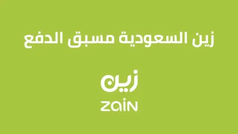 عروض زين مسبقة الدفع
