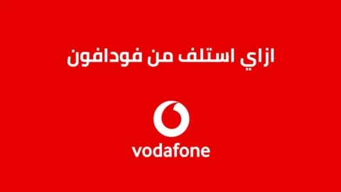 ازاي تستلف رصيد من فودافون